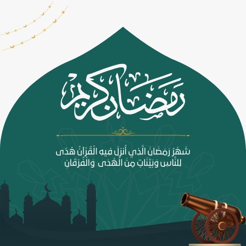 رمضان